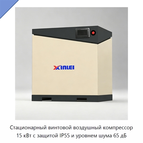 Стационарный винтовой воздушный компрессор 15 кВт с защитой IP55 и уровнем шума 65 дБ
