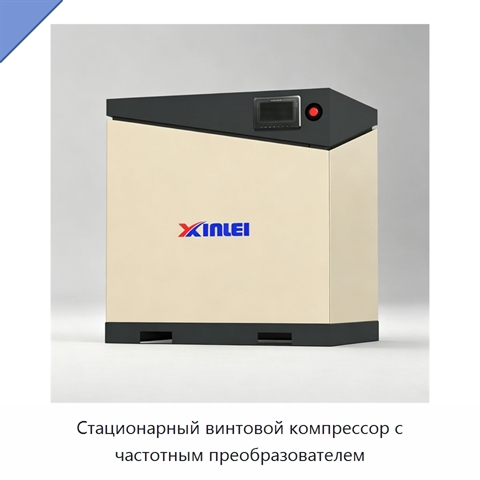 Стационарный винтовой компрессор с частотным преобразователем