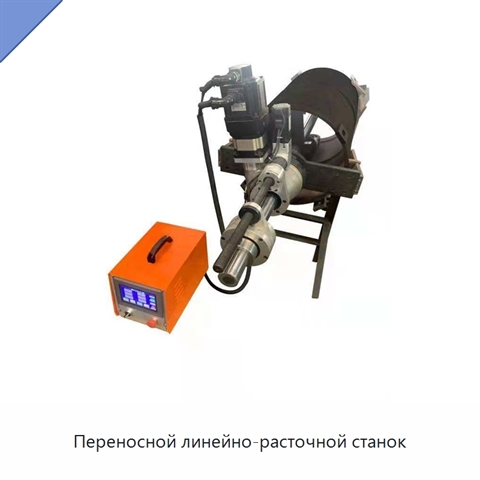 Переносной линейно-расточной станок