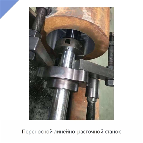Переносной линейно-расточной станок