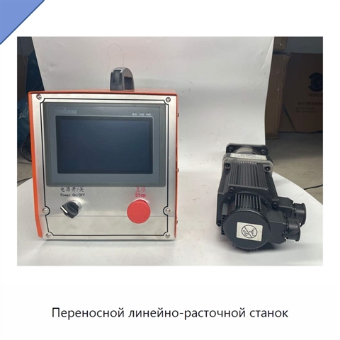 Переносной линейно-расточной станок