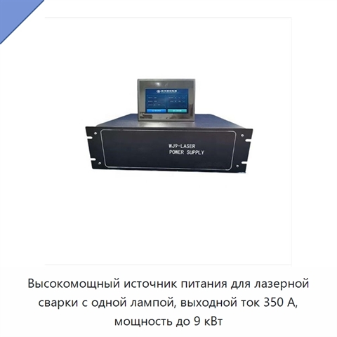 Высокомощный источник питания для лазерной сварки с одной лампой, выходной ток 350 А, мощность до 9 кВт
