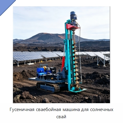 Гусеничная сваебойная машина для солнечных свай