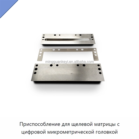 Приспособление для щелевой матрицы с цифровой микрометрической головкой