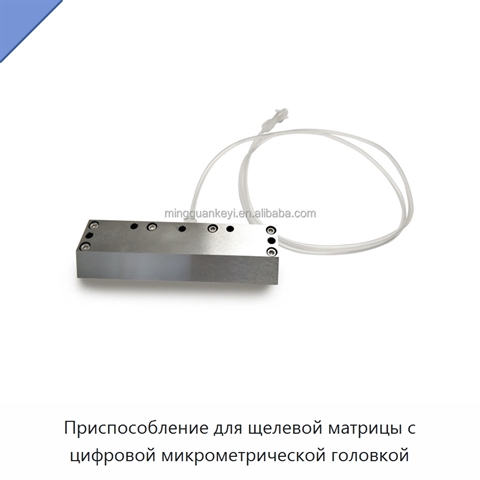 Приспособление для щелевой матрицы с цифровой микрометрической головкой