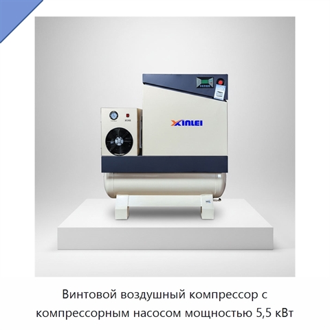 Винтовой воздушный компрессор с компрессорным насосом мощностью 5,5 кВт