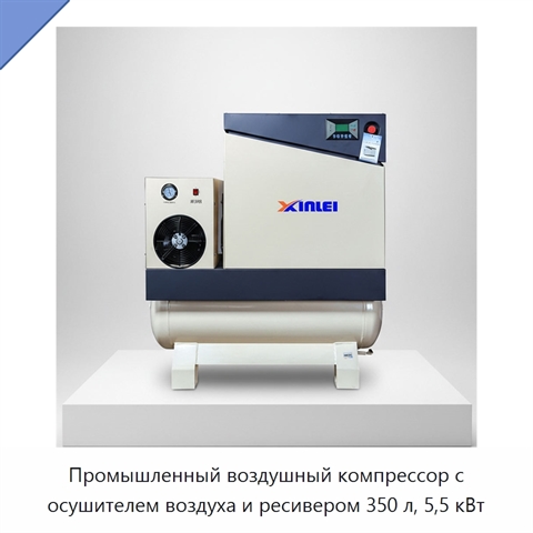 Промышленный воздушный компрессор с осушителем воздуха и ресивером 350 л, 5,5 кВт