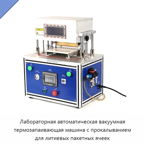 Лабораторная автоматическая вакуумная термозапаивающая машина с прокалыванием для литиевых пакетных ячеек