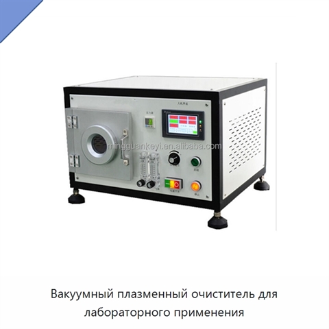 Вакуумный плазменный очиститель для лабораторного применения