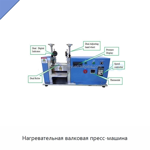 Нагревательная валковая пресс-машина