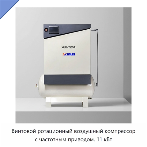 Винтовой ротационный воздушный компрессор с частотным приводом, 11 кВт