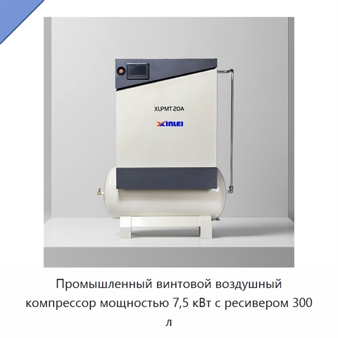 Промышленный винтовой воздушный компрессор мощностью 7,5 кВт с ресивером 300 л