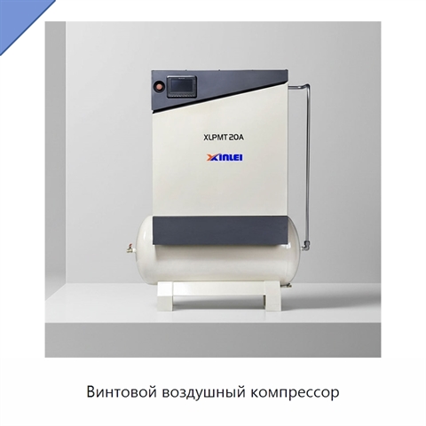 Винтовой воздушный компрессор
