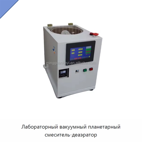 Лабораторный вакуумный планетарный смеситель-деаэратор