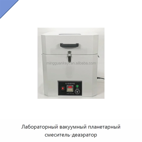 Лабораторный вакуумный планетарный смеситель-деаэратор