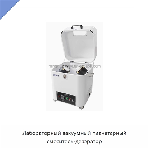 Лабораторный вакуумный планетарный смеситель-деаэратор