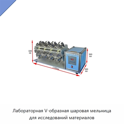 Лабораторная V-образная шаровая мельница для исследований материалов