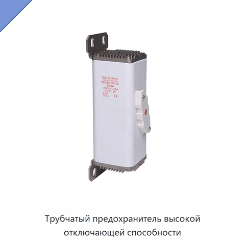 Трубчатый предохранитель высокой отключающей способности