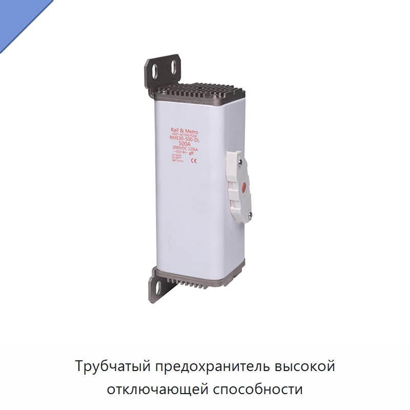 Трубчатый предохранитель высокой отключающей способности — Железнодорожные запчасти и комплектующие