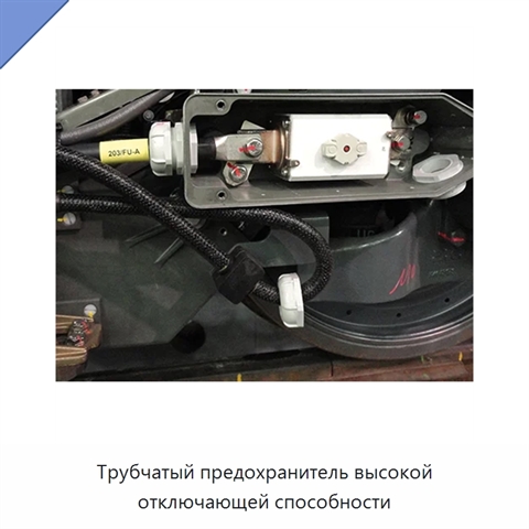 Трубчатый предохранитель высокой отключающей способности