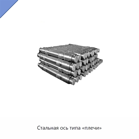 Стальная ось типа «плечи»
