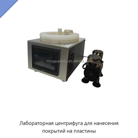 Лабораторная центрифуга для нанесения покрытий на пластины