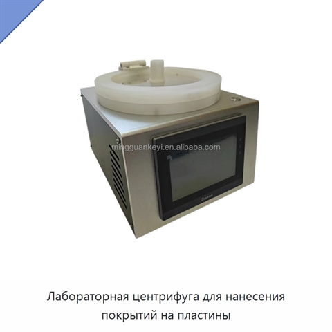 Лабораторная центрифуга для нанесения покрытий на пластины