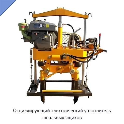 Осциллирующий электрический уплотнитель шпальных ящиков