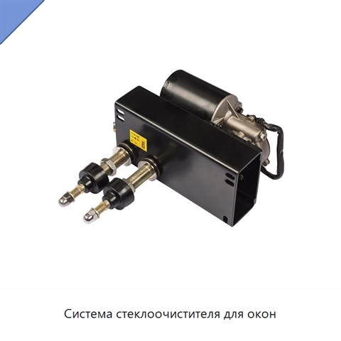 Система стеклоочистителя для окон