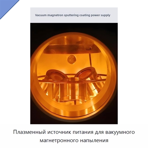 Плазменный источник питания для вакуумного магнетронного напыления