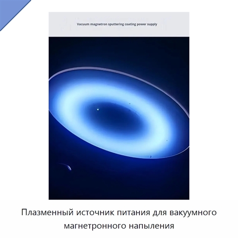 Плазменный источник питания для вакуумного магнетронного напыления