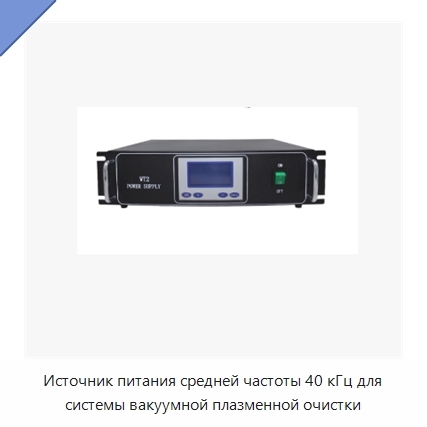 Источник питания средней частоты 40 кГц для системы вакуумной плазменной очистки