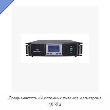Среднечастотный источник питания магнетрона 40 кГц — Специальные машины и промышленное оборудование