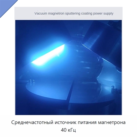 Среднечастотный источник питания магнетрона 40 кГц