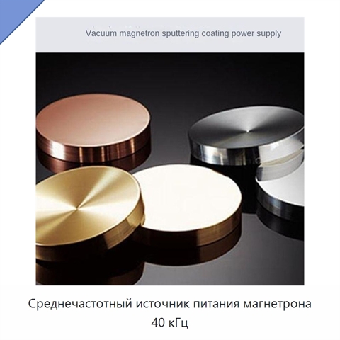 Среднечастотный источник питания магнетрона 40 кГц