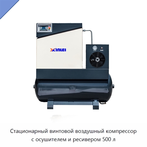 Стационарный винтовой воздушный компрессор с осушителем и ресивером 500 л