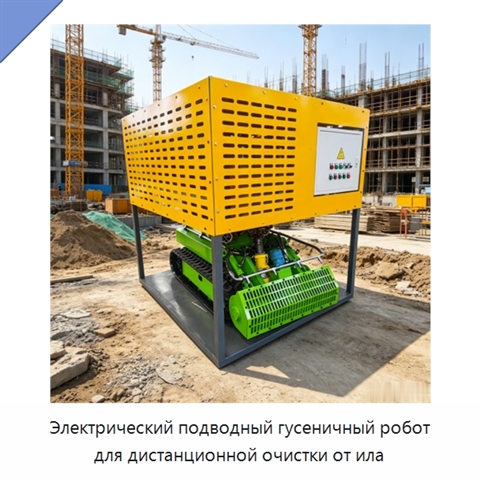 Электрический подводный гусеничный робот для дистанционной очистки от ила