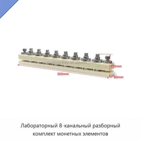 Лабораторный 8-канальный разборный комплект монетных элементов