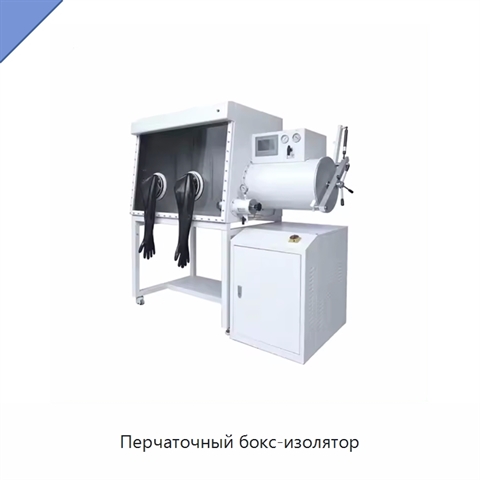 Перчаточный бокс-изолятор