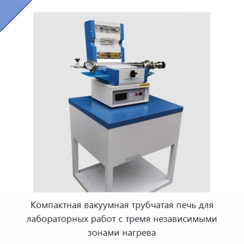 Компактная вакуумная трубчатая печь для лабораторных работ с тремя независимыми зонами нагрева