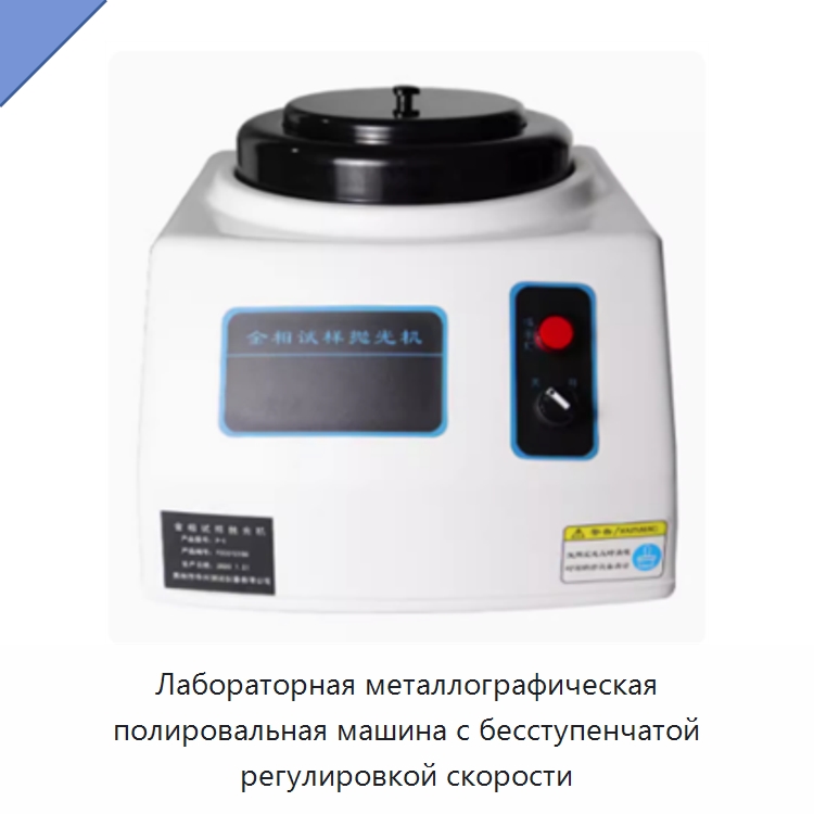 Лабораторная металлографическая полировальная машина с бесступенчатой регулировкой скорости — Полировальные станки по металлу