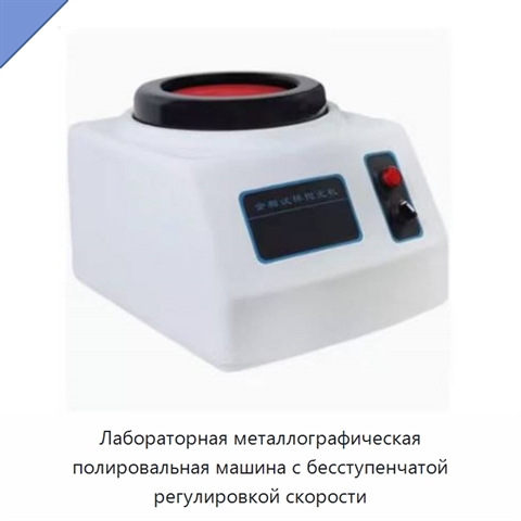 Лабораторная металлографическая полировальная машина с бесступенчатой регулировкой скорости