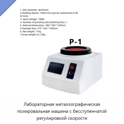 Лабораторная металлографическая полировальная машина с бесступенчатой регулировкой скорости