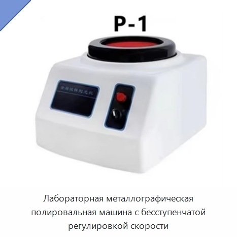 Лабораторная металлографическая полировальная машина с бесступенчатой регулировкой скорости