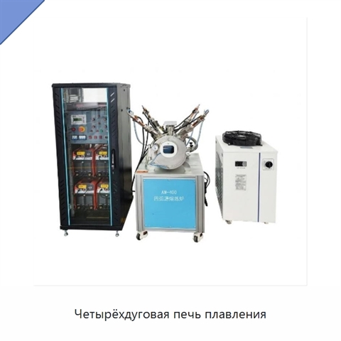 Четырёхдуговая печь плавления