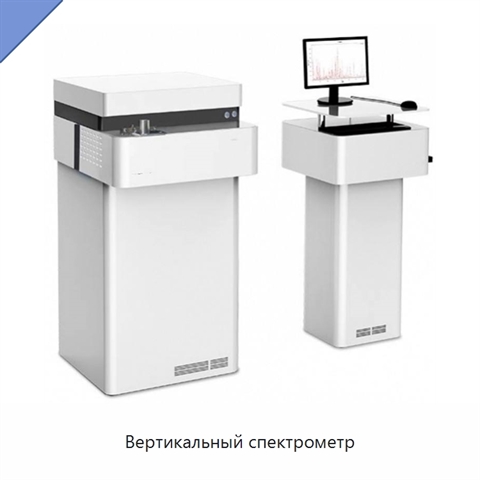 Вертикальный спектрометр