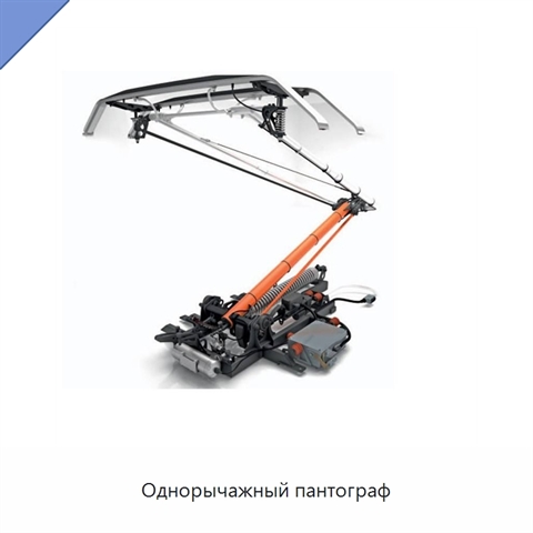 Однорычажный пантограф