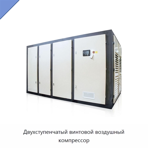Двухступенчатый винтовой воздушный компрессор