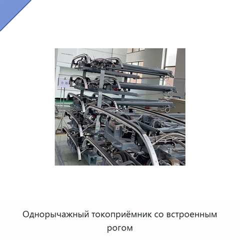 Однорычажный токоприёмник со встроенным рогом
