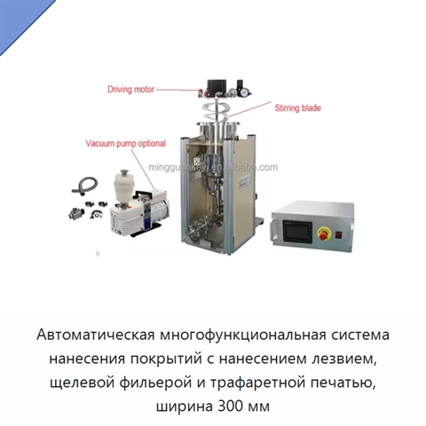 Автоматическая многофункциональная система нанесения покрытий с нанесением лезвием, щелевой фильерой и трафаретной печатью, ширина 300 мм
